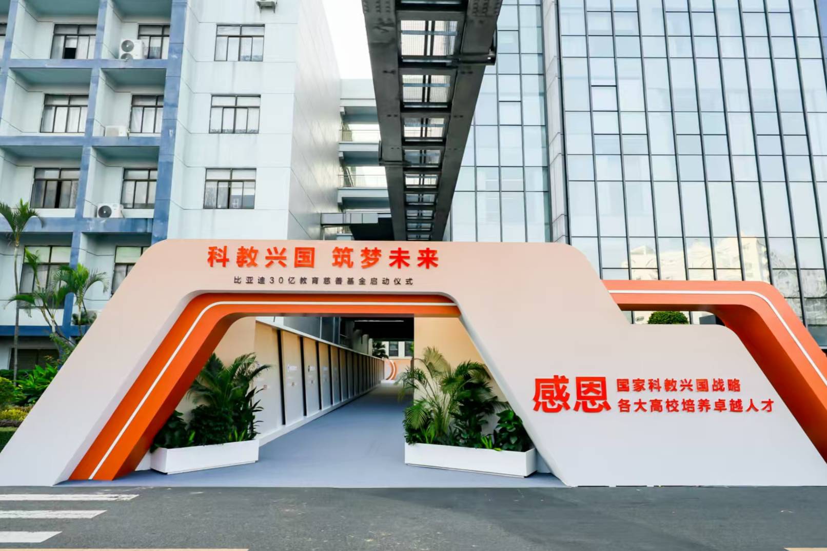 比亞迪慈善基金會的成立及其30億教育慈善基金的啟動