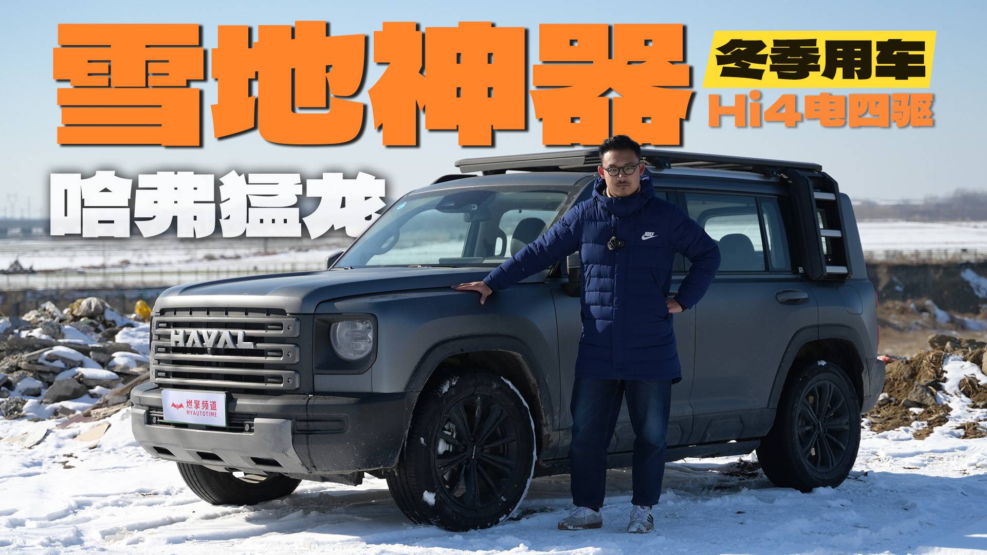 Hi4电四驱智能又安全，哈弗猛龙直击冬季用车痛点，寒冬变暖冬