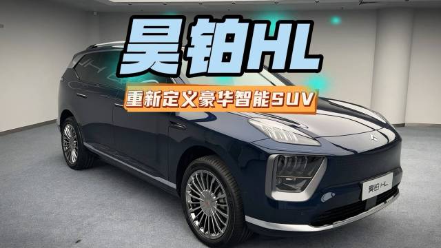 昊铂HL，重新定义豪华智能SUV