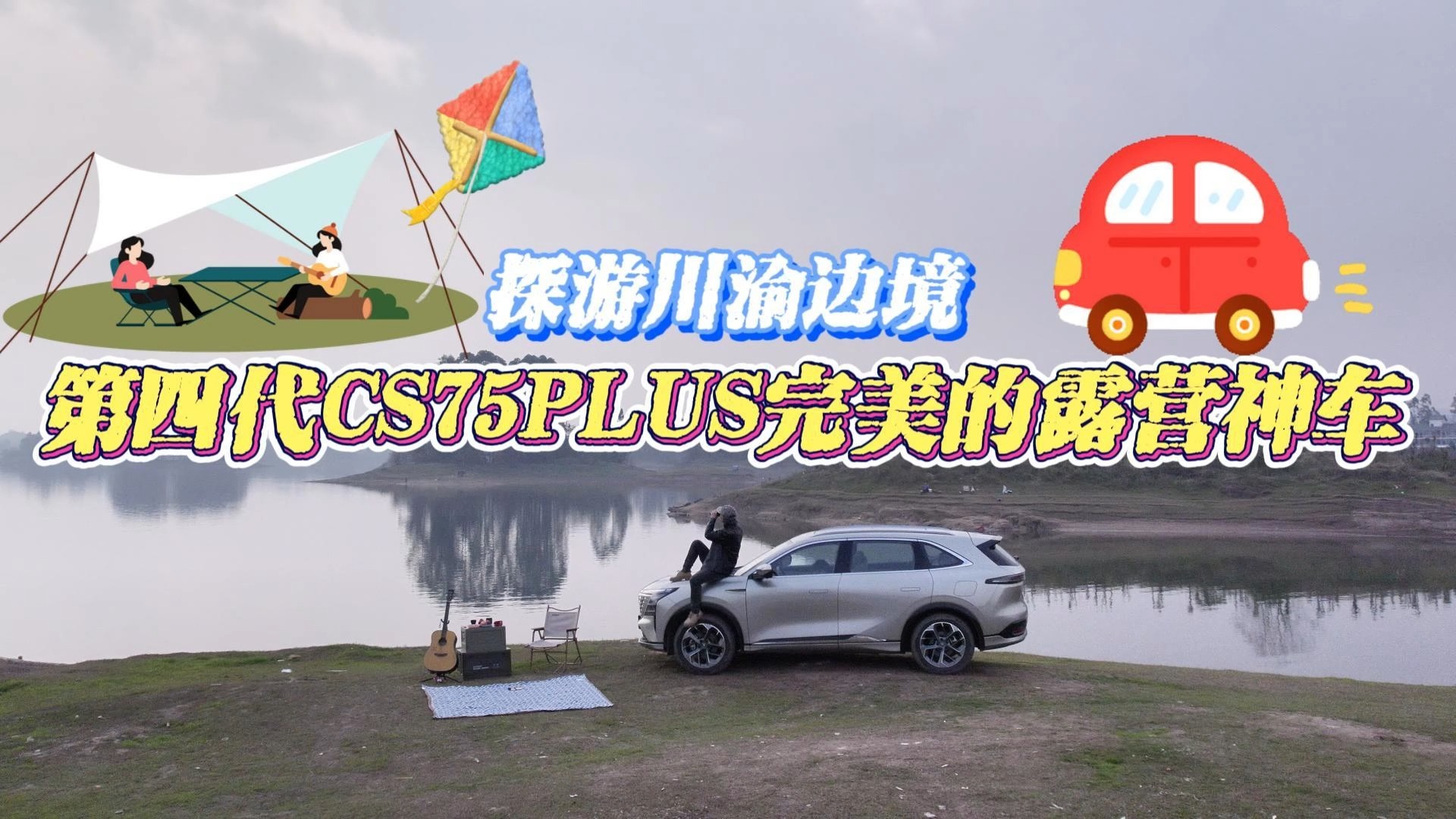 探游川渝边境，第四代CS75PLUS完美的露营神车