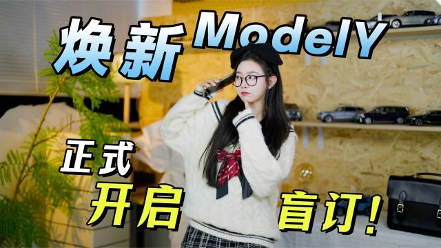 盲订焕新ModelY，能不能单车变摩托？