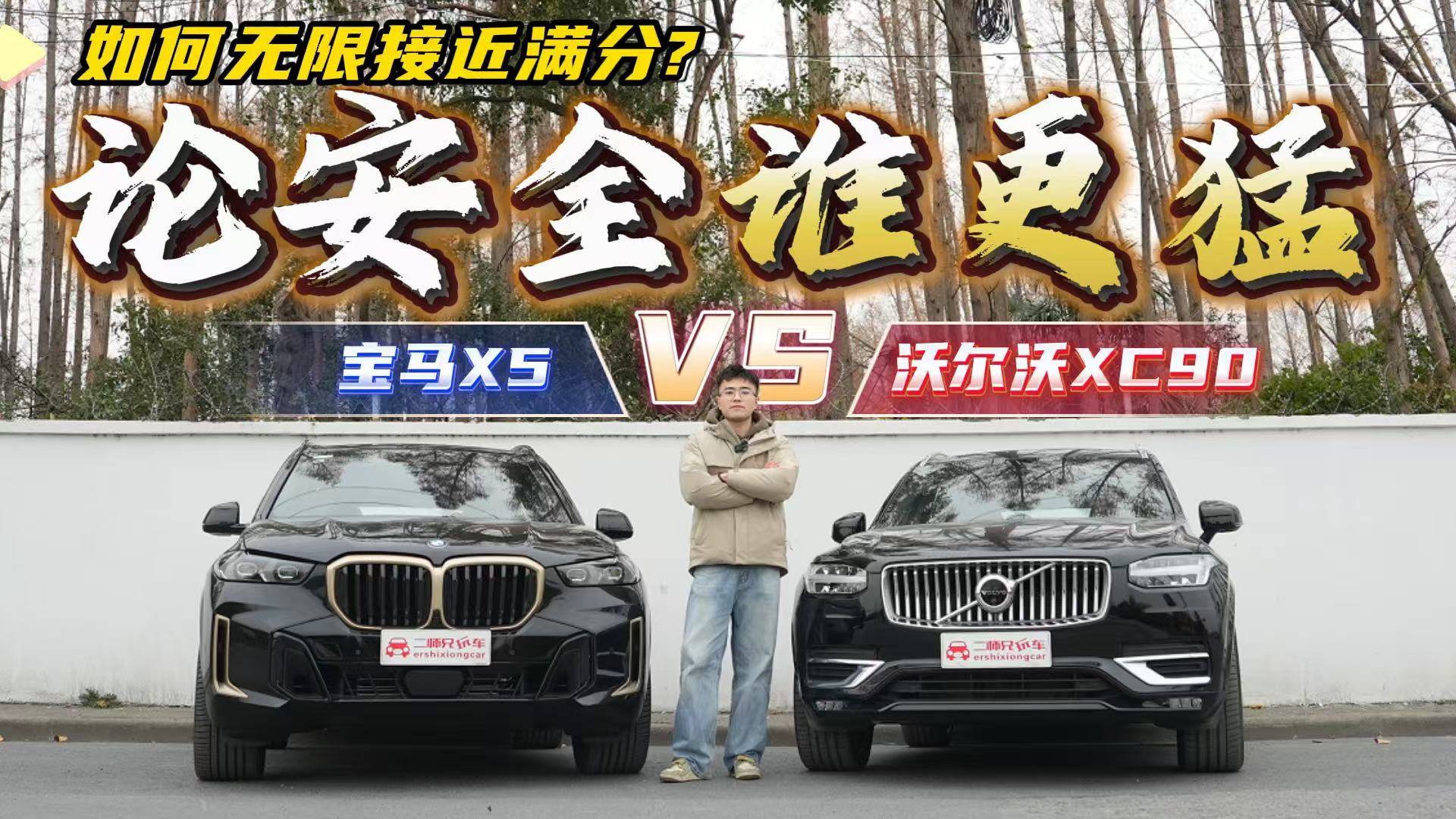 安全性谁更猛？公路坦克XC90对比公路之王X5！