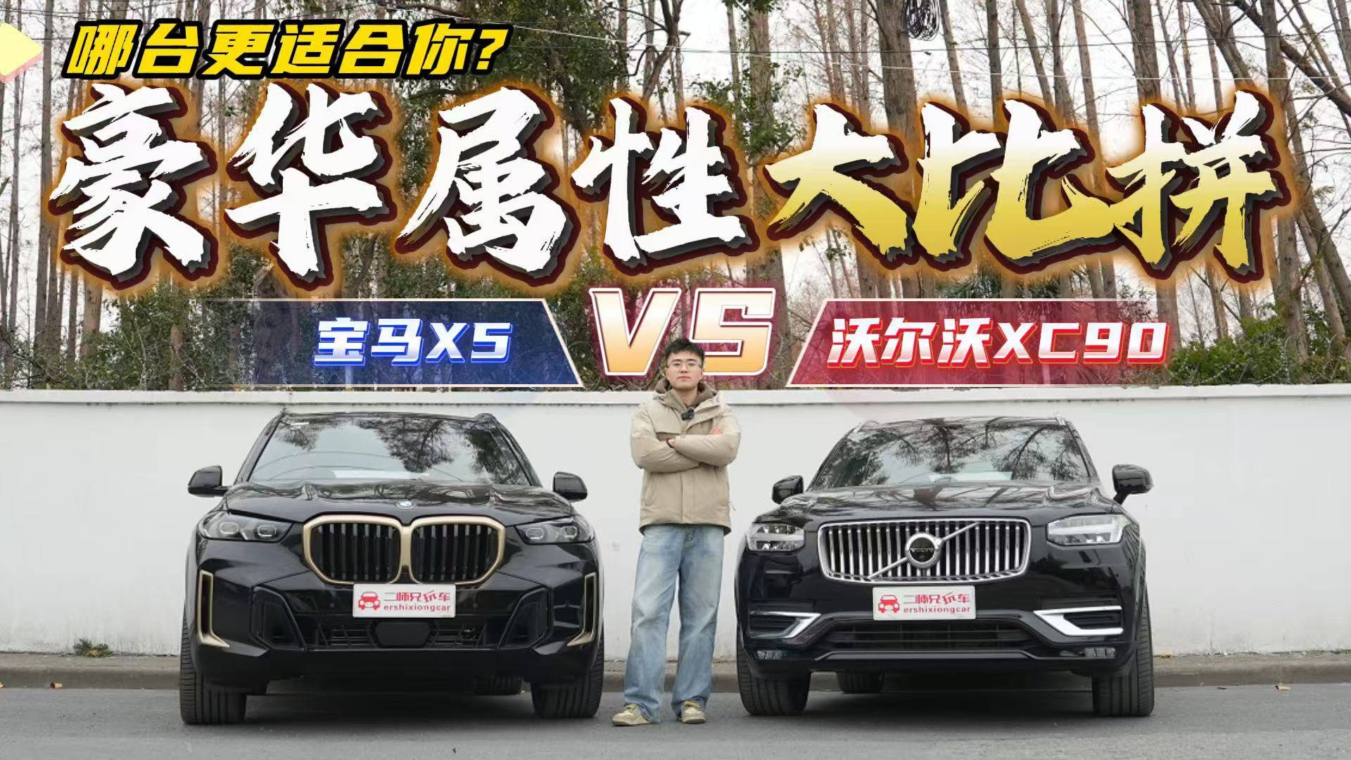 沃尔沃XC90对比宝马X5！如何诠释各自豪华？