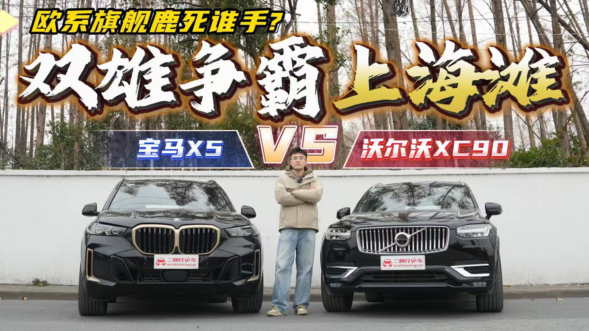 双雄争霸上海滩！沃尔沃XC90与宝马X5大比拼，欧系标杆谁值