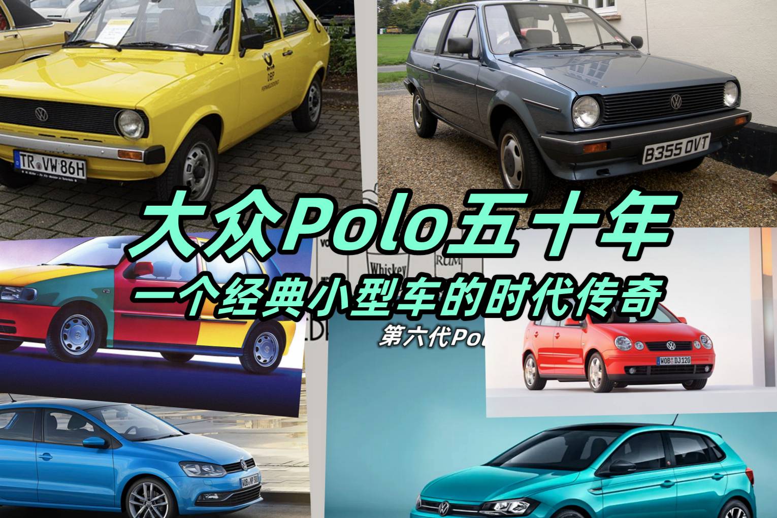 大眾Polo五十年，一個經(jīng)典小型車的時代傳奇