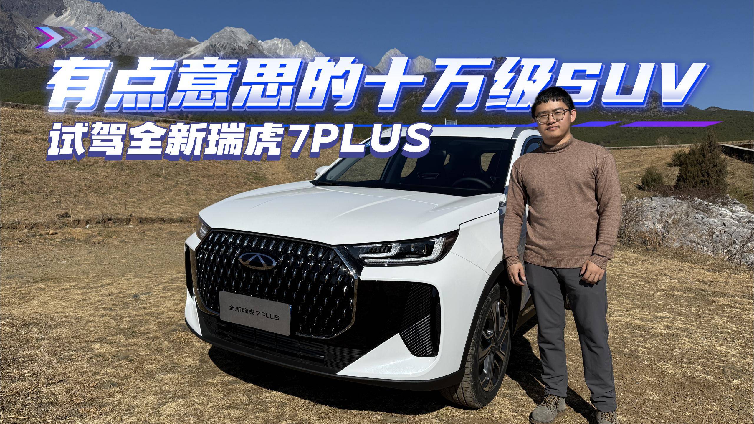 有点意思的十万级SUV，试驾全新瑞虎7PLUS