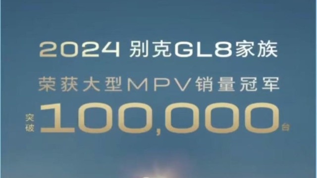   GL8家族2024年终端销量破10万