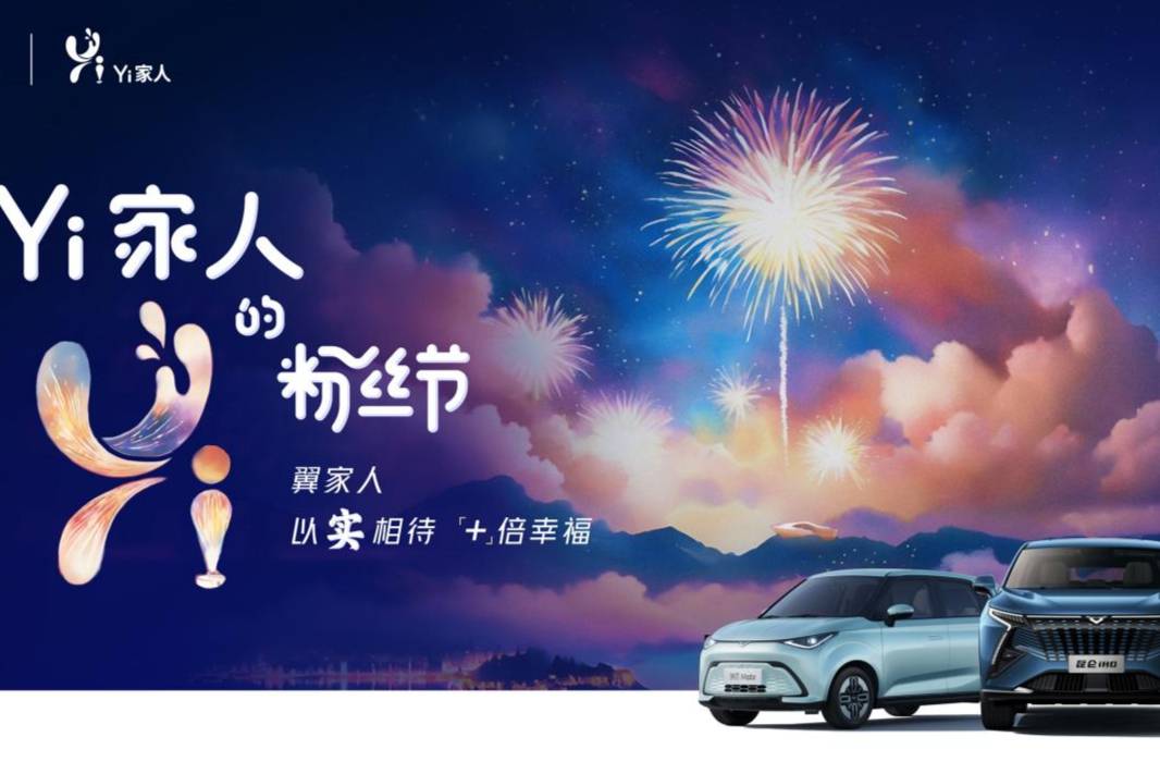 凱翼汽車粉絲節：Yi+生態戰略發布，共筑幸福未來