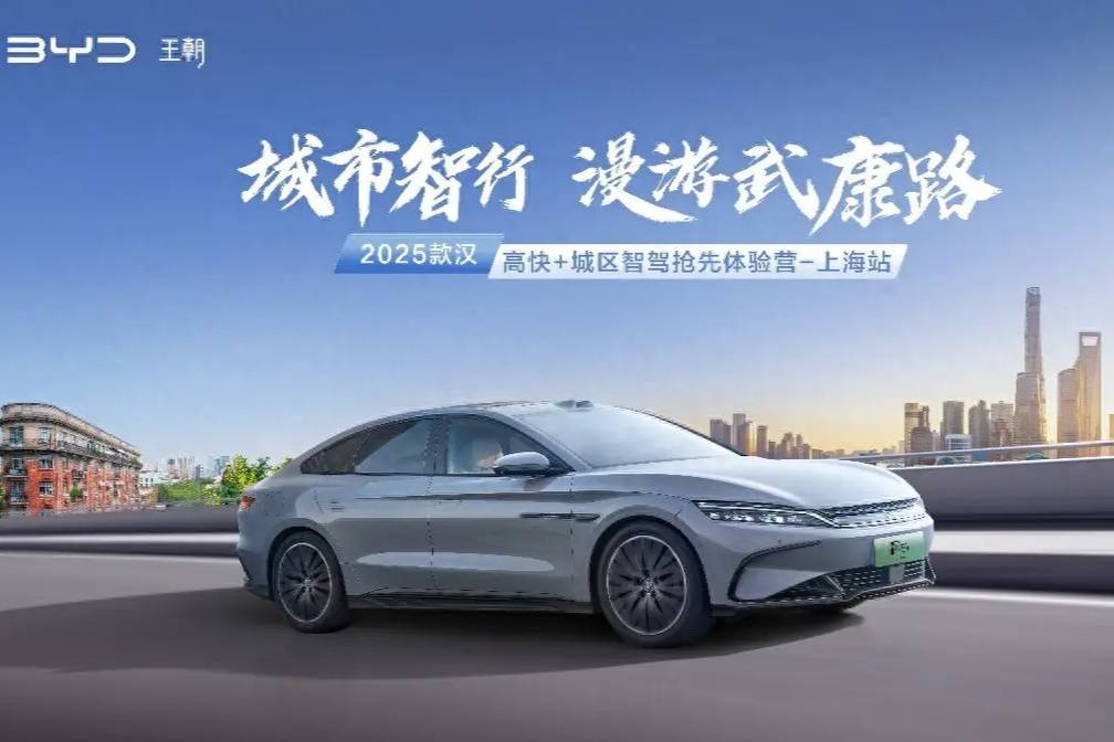 2025款漢高快+城區智駕體驗營-上海站 即將重磅來襲