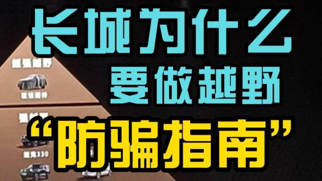 长城汽车为什么要做越野“防骗指南”？