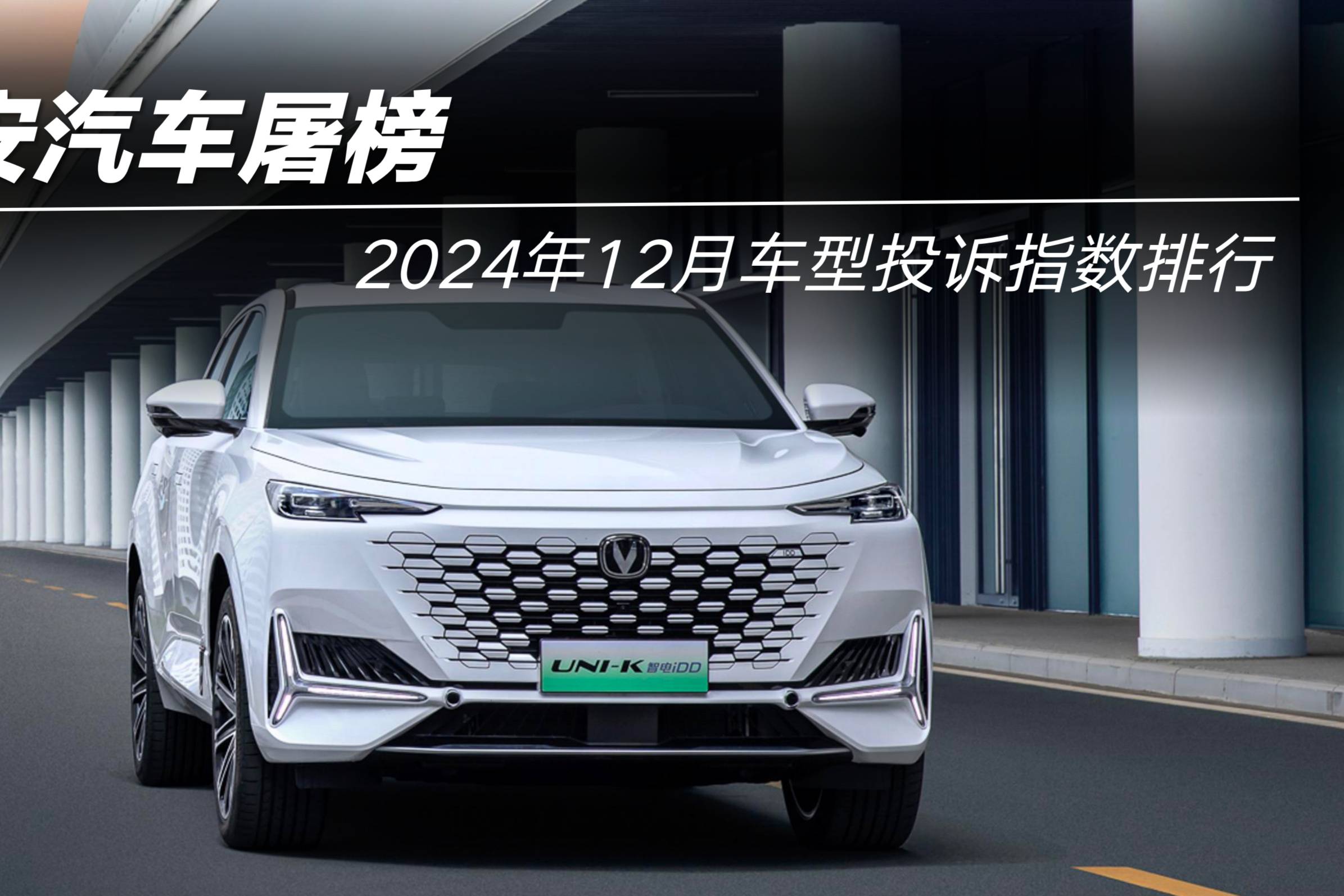 2024年12月車型投訴指數(shù)排行：長安汽車屠榜