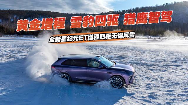 全新星纪元ET增程四驱无惧风雪