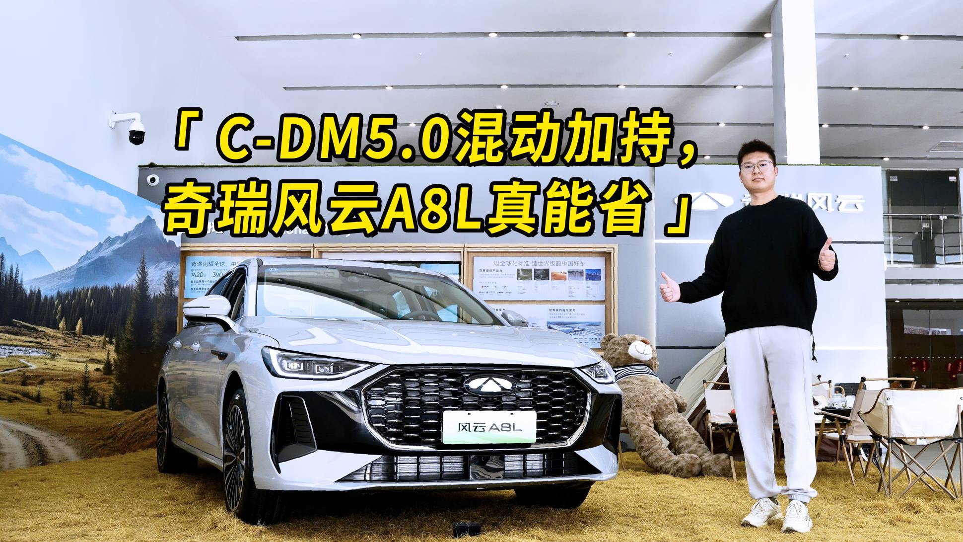 C-DM5.0混动加持，奇瑞风云A8L真能省