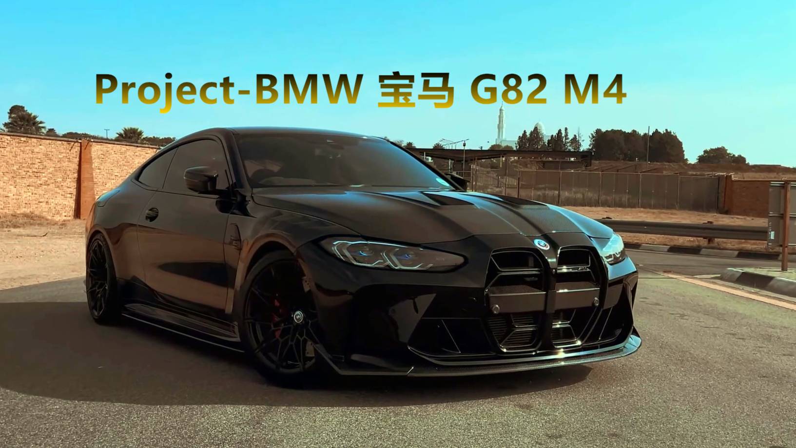 Project-BMW 宝马 G82 M4