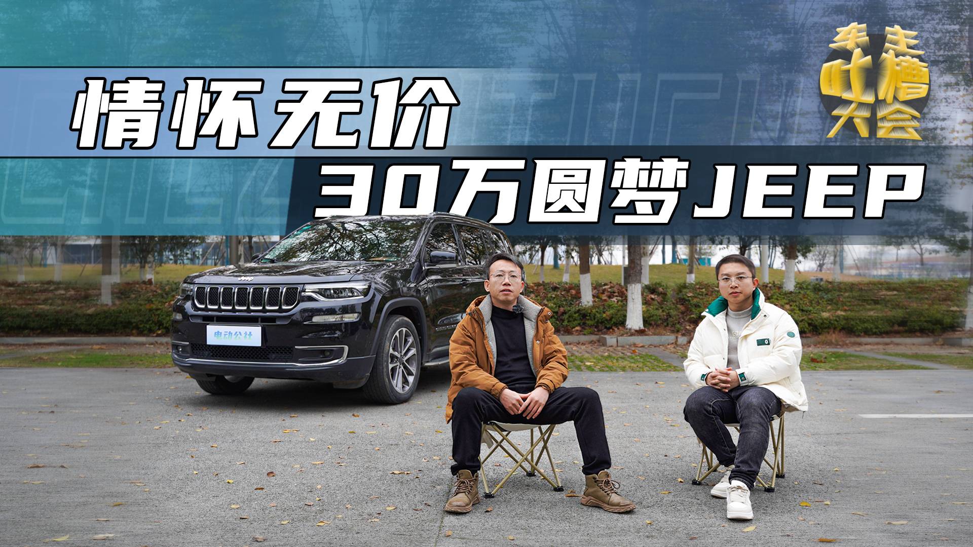 放弃奥迪Q5L，花30多万买JEEP大指挥官，到底亏不亏？