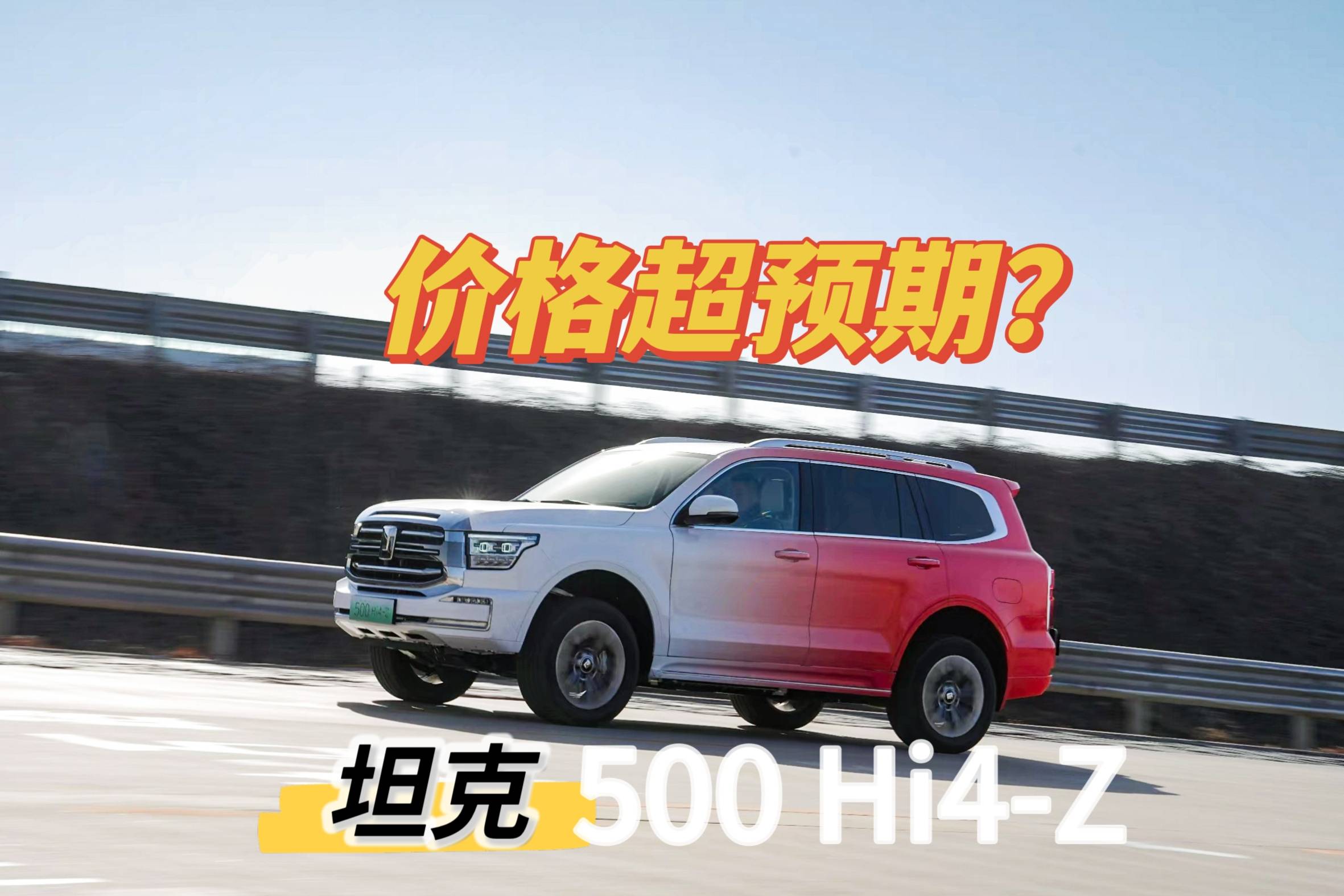 價格超預期？！坦克500 Hi4-Z上市，售價36.38萬