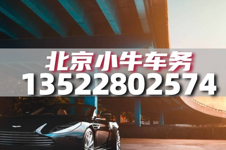 2025年北京指標(biāo)京牌出租費(fèi)用詳解：十年租賃要花多少錢？