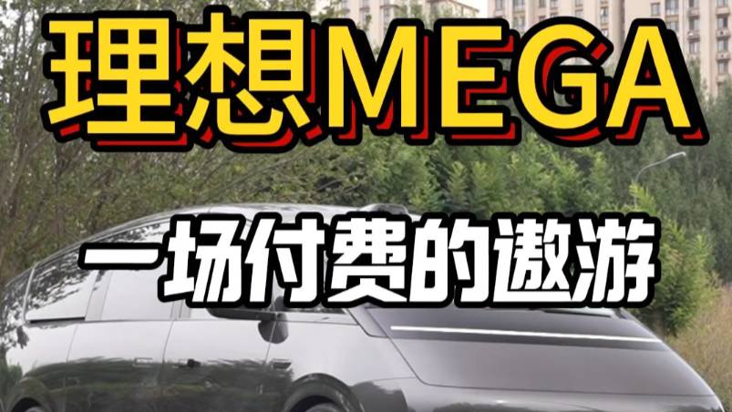 理想MEGA——一场付费的遨游