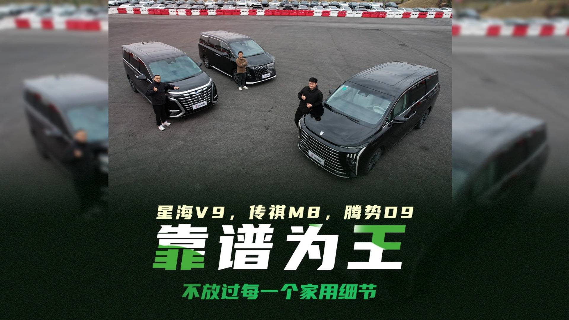 星海V9为什么是最靠谱的家用MPV？答案都在集锦里！