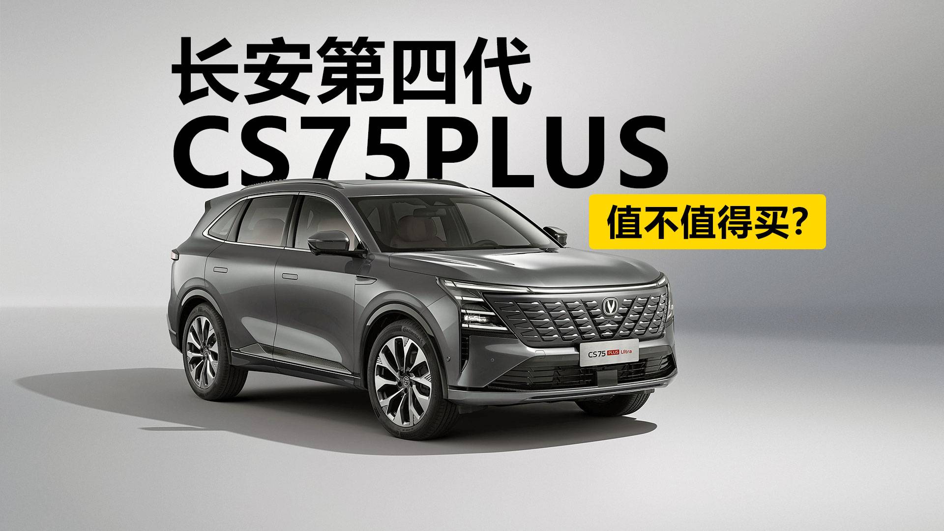 2.0T车型来了，第四代CS75PLUS值不值得买？