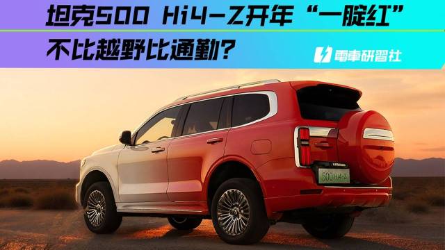 坦克500 Hi4-Z不比越野比通勤？