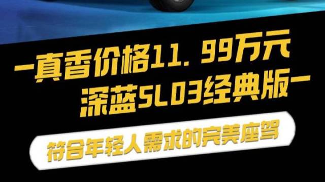 真香价格11.99万元，经典深蓝SL03