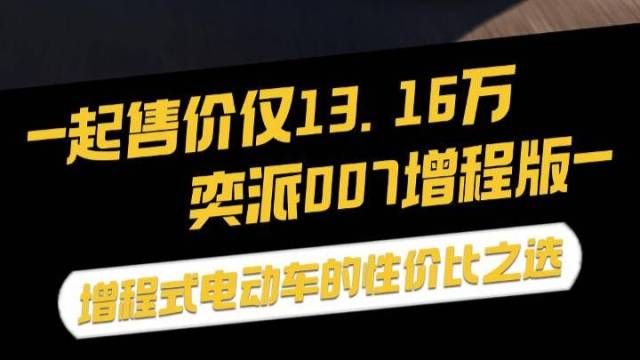 起售价仅13.16万,eπ007增程版