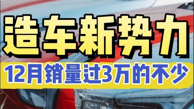 造车新势力12月销量过3万的不少