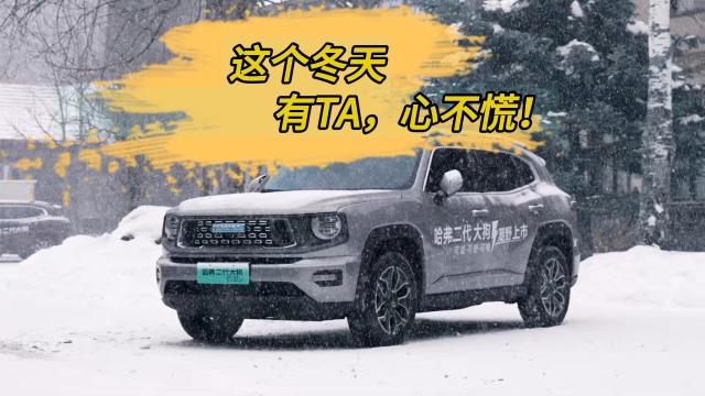 冰雪季出行，没有哈弗大狗是万万不行的