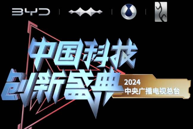 比亞迪受邀參與首屆央視科晚，展示中國汽車科技實(shí)力