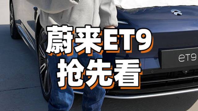 蔚来的新车！体验蔚来ET9