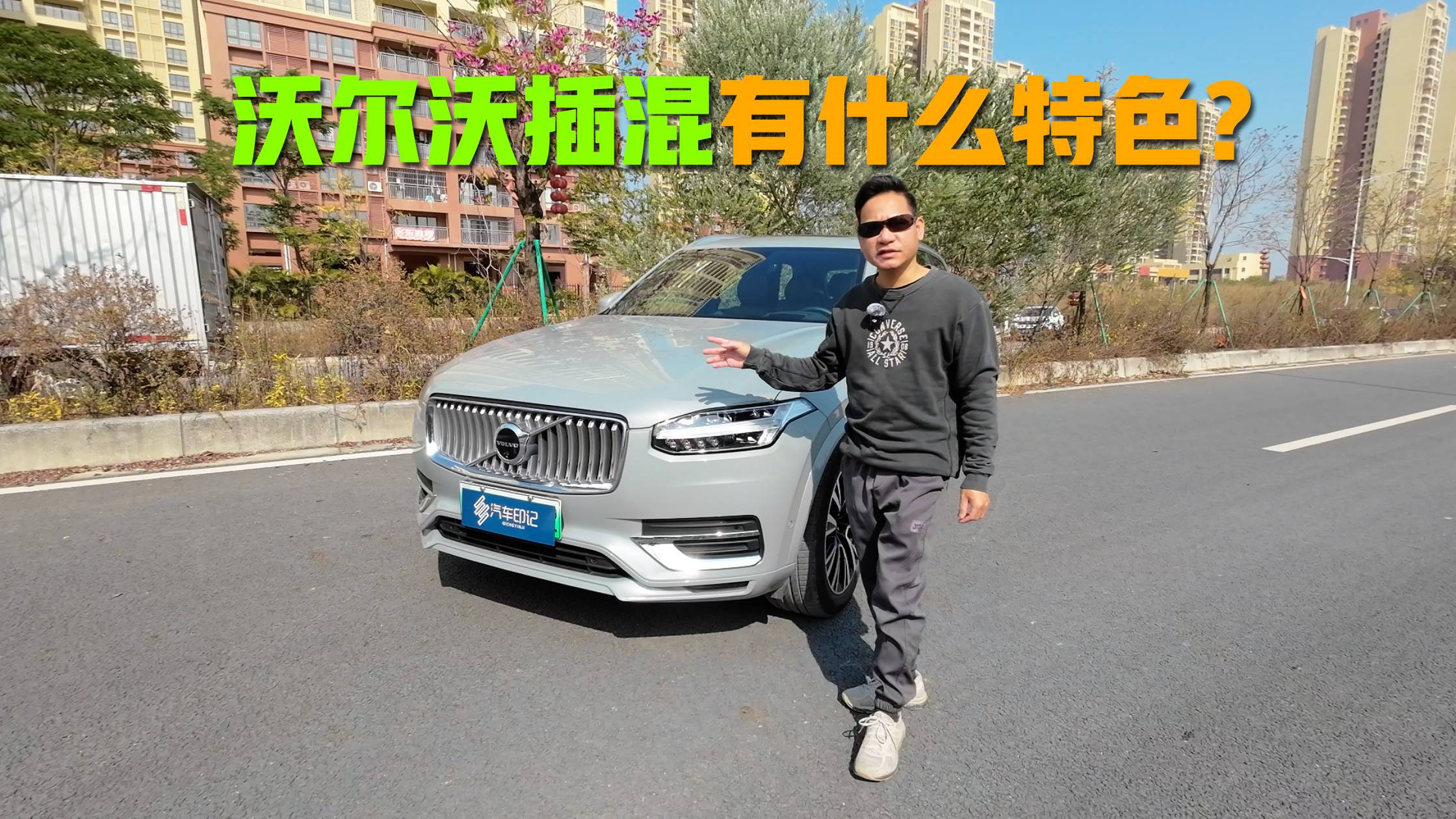 沃尔沃XC90开起来怎么样？值不值得买？