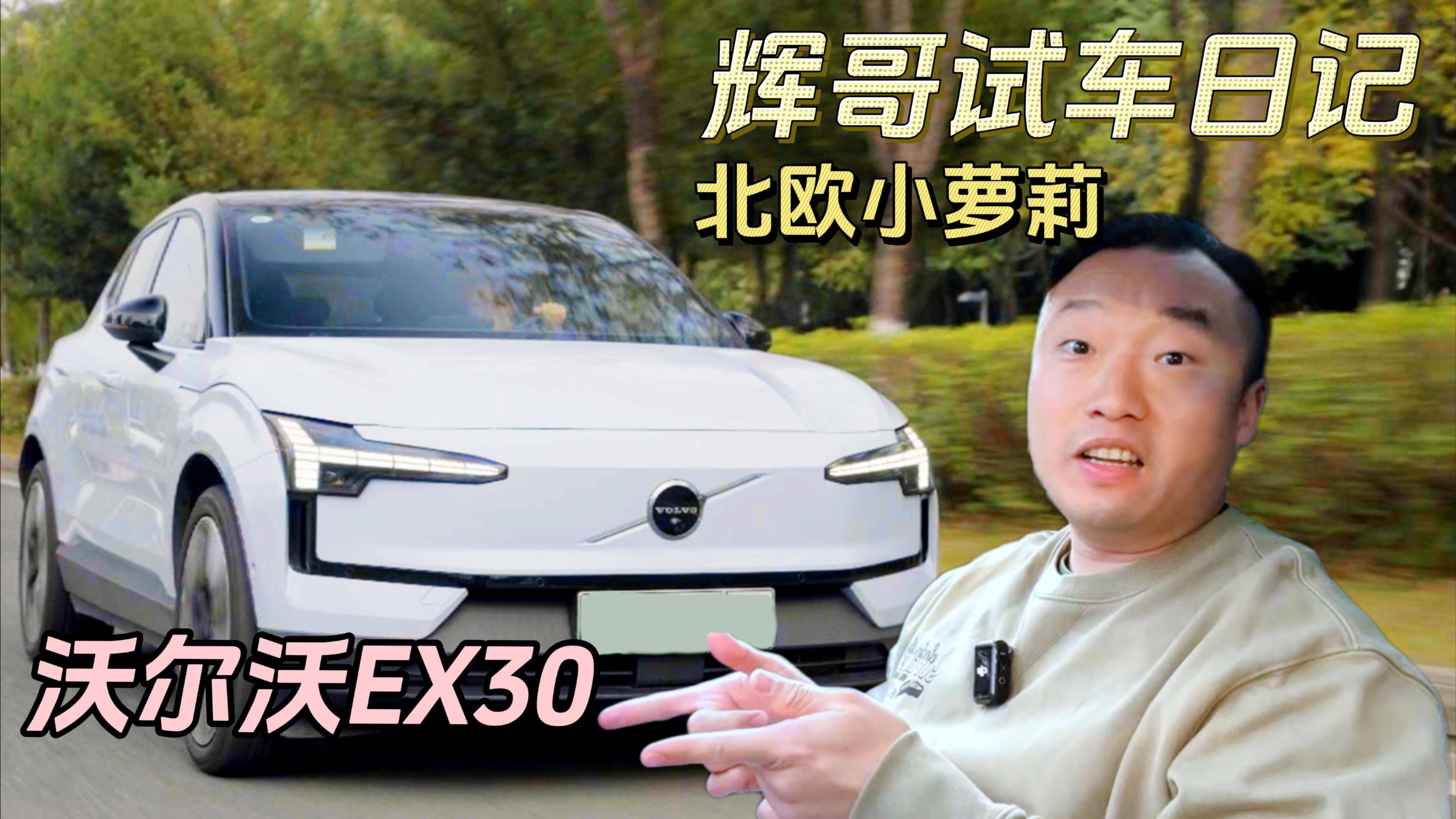 优缺点明显！沃尔沃EX30到底要卖给谁？