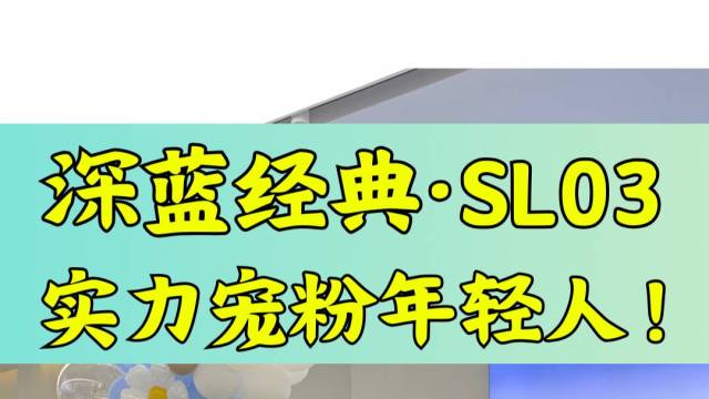 深蓝经典·SL03限量4000台超值上新