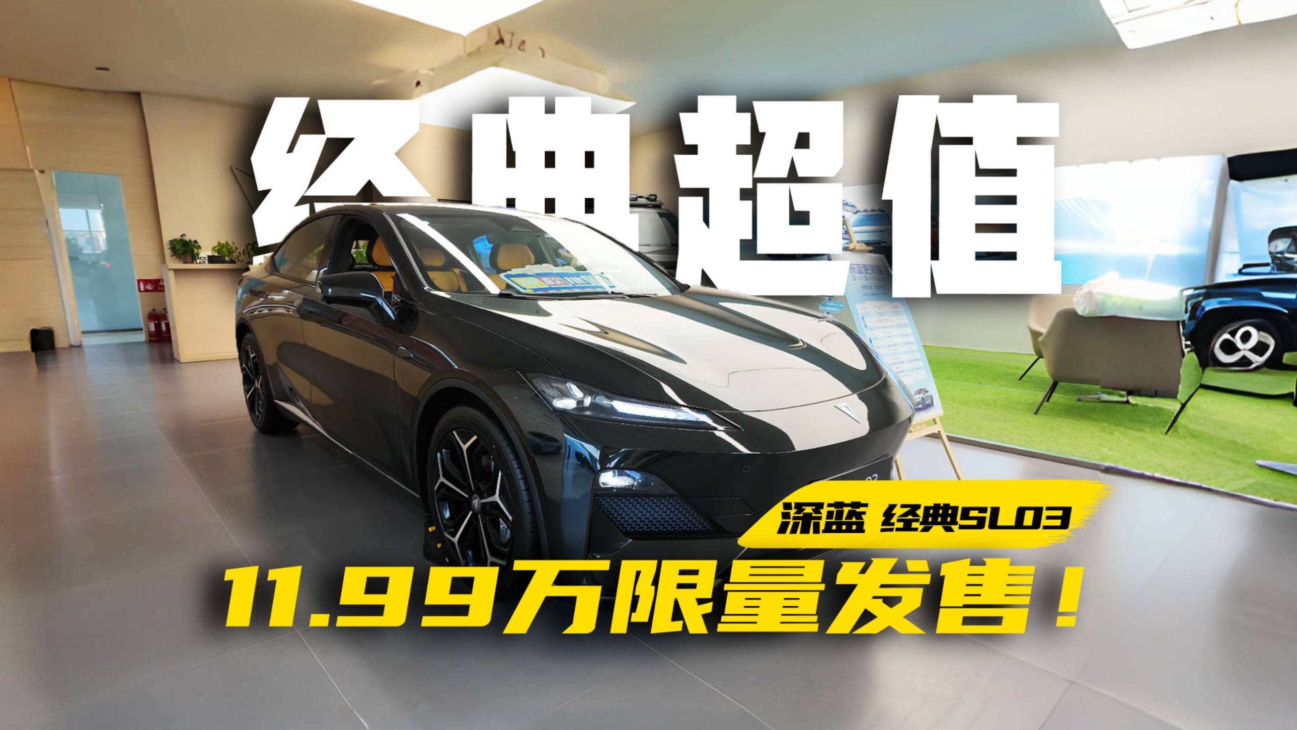 11.99万买续航515km，5.9秒破百！深蓝经典SL03