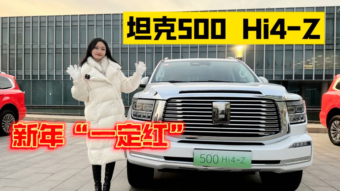 開年第一車！可城可野的坦克500 Hi4-Z“一定紅”？