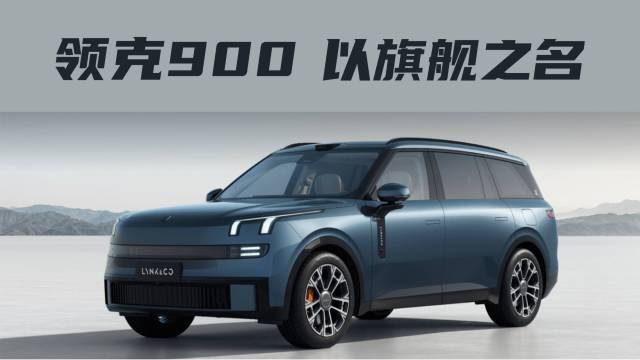 新旗舰6座SUV，领克900正式亮相