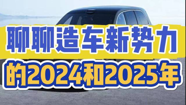 聊聊造车新势力的2024和2025年