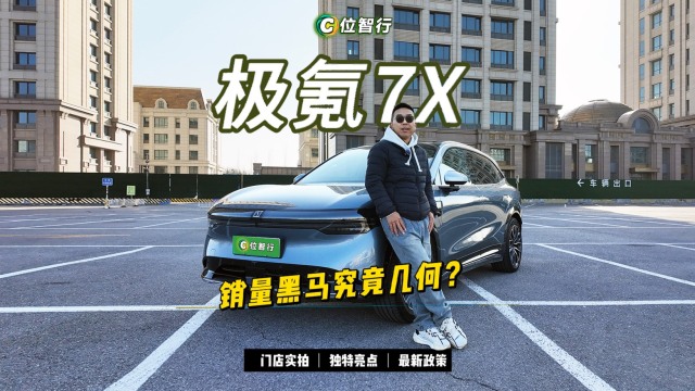 极氪7X，爆款背后的逻辑是价格吗？