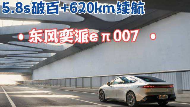 620km续航东风奕派en007新车上市