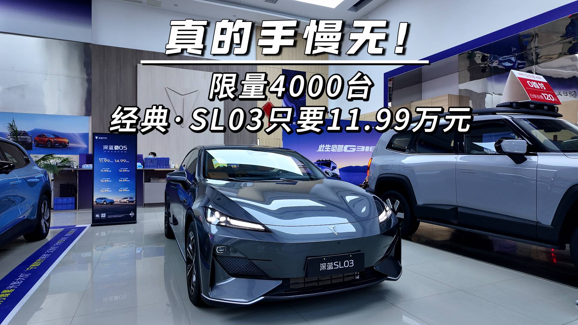 限量4000台，经典·SL03只要11.99万元