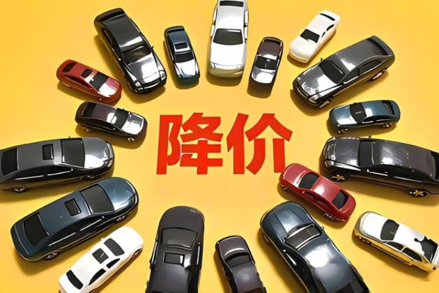 2025價格戰(zhàn)開打：近40家汽車品牌降價，最高降幅十幾萬