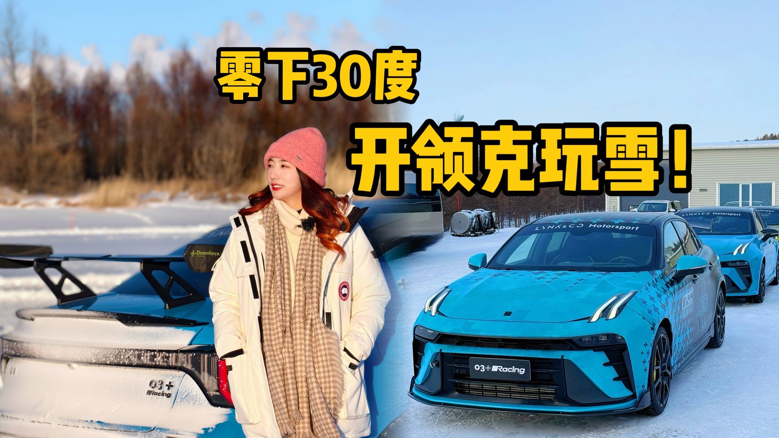 冬天正确打开方式！领克03++冰雪漂移？