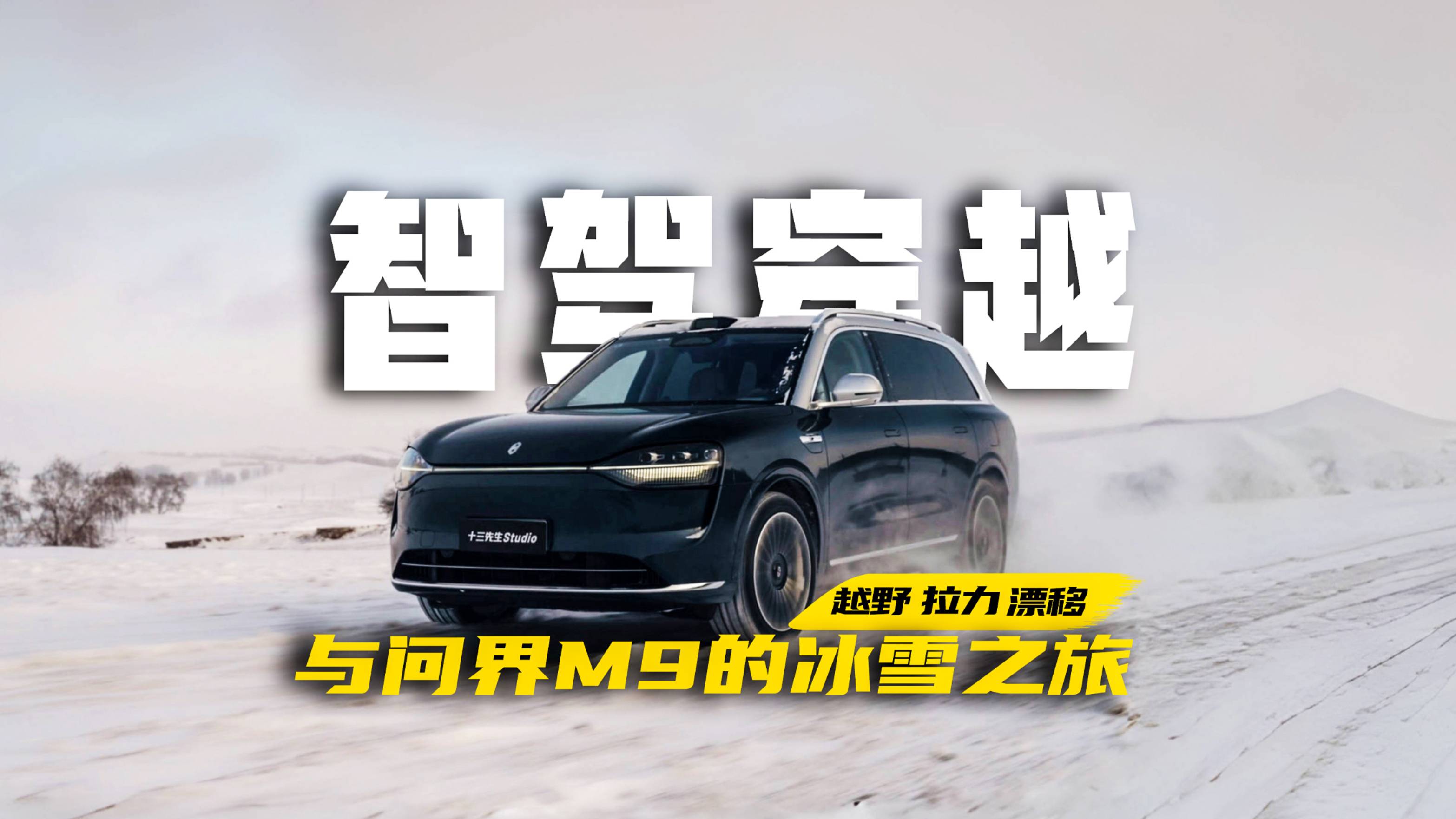 50万级销冠SUV为啥是问界M9？来场雪地穿越就明白了！