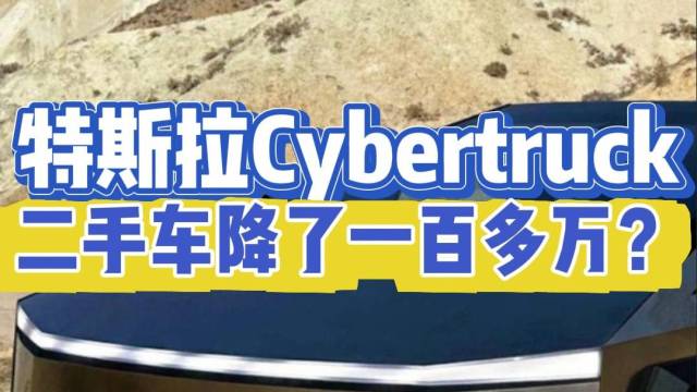 Cybertruck二手车降了一百多万？