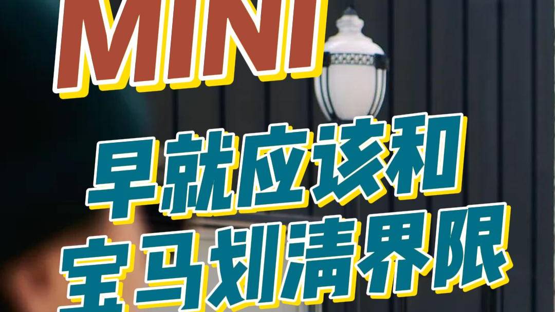 MINI，早就应该和宝马划清界限