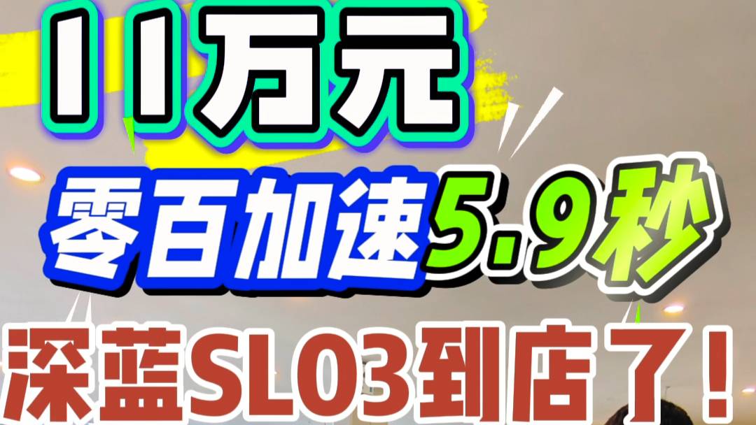 11万元 零百加速5.9秒 深蓝SL03