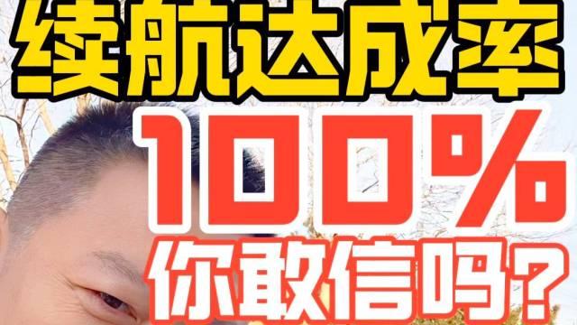 续航达成率100% 你敢信吗？