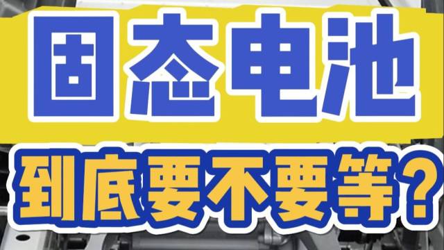 固态电池到底要不要等？