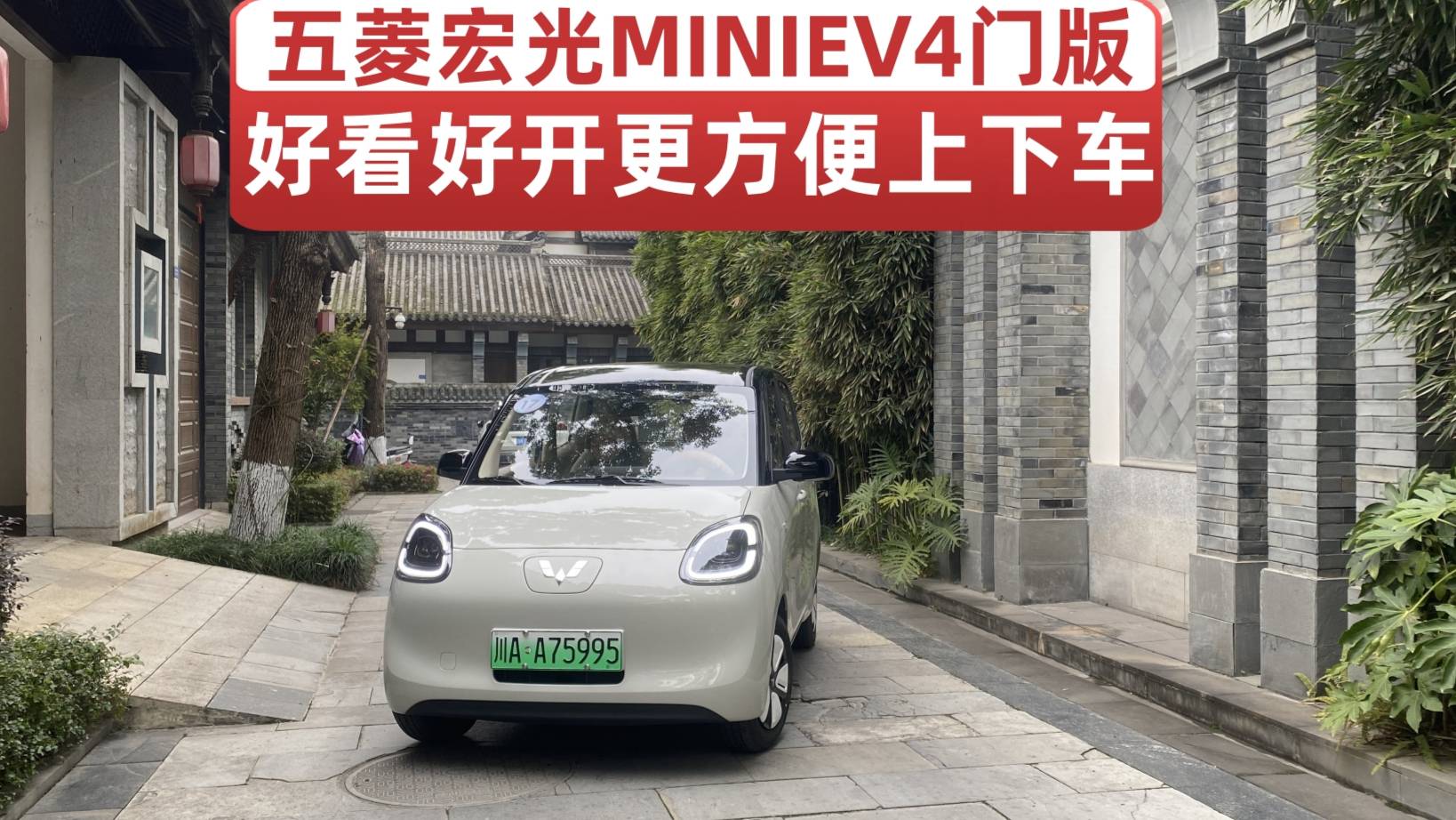 试驾五菱宏光MINIEV四门版-好看好开更方便上下车